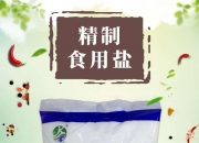 雪天盐业获得外观设计专利授权：“食盐包装袋（生态井矿盐-盐�h）”
