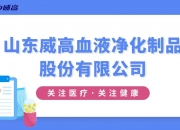威高血净获得实用新型专利授权：“一种血液净化系统的凝血状态监测调控装置”