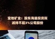 奥普光电：控股股东拟减持不超1%公司股份