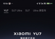 近80辆小米YU7二手车在售 工信部或推新规：新车登记后6个月内禁止转让