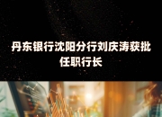 花旗银行（中国）行长张文杰任职资格获批