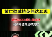黄仁勋，减持！