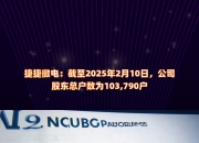 黄山谷捷：截至2025年7月18日公司股东户数为11494户