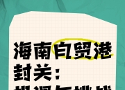 海南自贸港全岛封关12月18日启动 约6600个税目“零关税”
