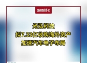 光弘科技：越南基地购置了新的土地，以满足激增的客户需求