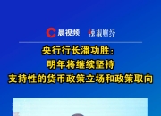 潘功胜：中国全球系统重要性银行总损失吸收能力已全部达标