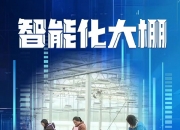 从“田耕手作”到“智慧升级”——从农交会看中国农业科技焕新