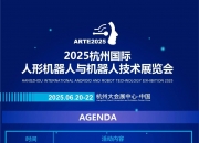 机器人如何越来越“像人”——在2025沈阳机器人大会观察具身智能前景