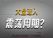 九方智投侯文涛：短期震荡不改A股中期上行趋势，配置聚焦长期政策规划