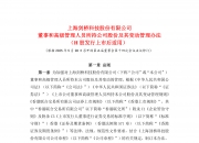 联动科技：实控人及其一致行动人拟减持公司不超2.9963%股份