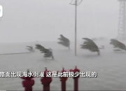 受台风影响 海口“三港”10月20日14时起停运