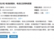 宁德时代公布国际专利申请：“电池和用电设备”