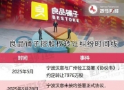 良品铺子：控股股东终止协议转让公司5.1%股份