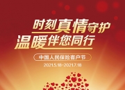 2025年慢性病管理行业市场深度调研及发展趋势预测_人保伴您前行,人保财险 