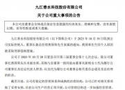 善水科技：实控人、董事长兼总经理黄国荣被采取刑事强制措施