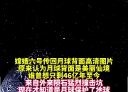 科学与健康丨月球水从何而来？嫦娥六号月壤发现新线索