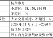 泰凌微：国家大基金拟减持公司不超2%股份