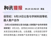 华瑞股份：目前没有和宇树科技合作