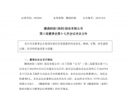 信测标准：10月23日召开董事会会议