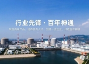 江苏神通：核级阀门国产化取得显著进展