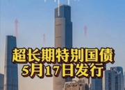 总额550亿元！第四期超长期特别国债拟于7月24日招标