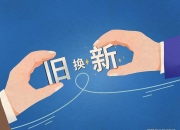 多项数据印证“两新”政策激活消费动能