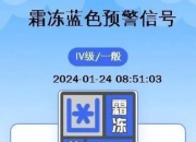 山西省发布霜冻蓝色预警