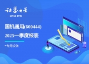 中能电气（300062）2025年三季报简析：净利润同比增长223.05%，盈利能力上升