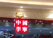 李宁第三季度电子商务虚拟店铺业务录得高单位数增长