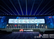 华为擎云亮相第86届中国教育装备展示会，“双真双易”场景化方案推动教育数字化