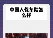 人保车险   品牌优势——快速了解燃油汽车车险,人保有温度_2025年城市污水处理行业市场运营效率提升与价值挖掘策略