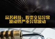 品茗科技：前三季度净利润同比增长267.42%