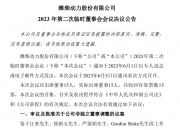潍柴动力获得发明专利授权：“一种改善发动机各缸进气一致性的方法及系统”