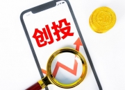 2025年创投市场回暖与变革交织，机制重塑引领高质量发展