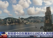 中国财政部即将发行三笔国债