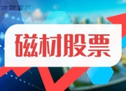 金田股份：一季度净利润同比增长12.91%