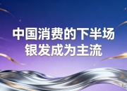 “两新”政策实施两周年：撬动万亿投资 惠及4.8亿人次
