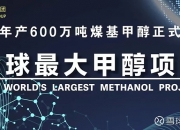 横店东磁：储能产品目前在欧洲市场已有所销售