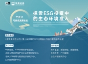【华证ESG】华泰证券（601688）获得AA评级，行业排名第2