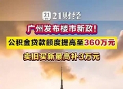 广深新政“点燃”5月楼市：深圳再现外地购房团，广州多个楼盘销售额过亿元