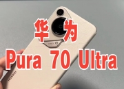 华为Pura 70全系列降价，最高降1000元！上市曾“秒空”，门店还大排长龙