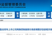 证监会：支持上市公司通过并购重组、再融资做优做强