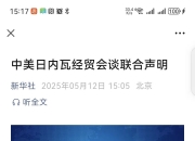 商务部美大司负责人解读中美经贸磋商初步成果