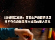 合百集团：目前公司没有根据相关规则应予披露而未披露的重要信息
