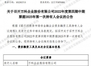 万科两笔债券拟召开持有人会议
