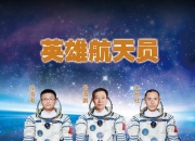 航天员朱杨柱父亲朱耿德：儿子一直训练争取重返太空 我支持他
