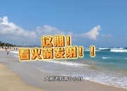 Vlog：亲历火箭发射 感受跨越70年的航天浪漫