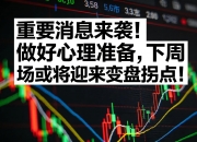 重磅消息！A股，“大资金”来了