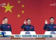 刚刚！神舟二十三号载人飞船发射升空