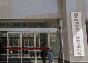 国务院国资委：国资央企要切实防范和整治财务会计信息虚假问题 严防严打财务造假行为